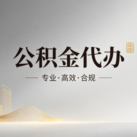 通化公积金代办:从开始到到账,一个完整流程图