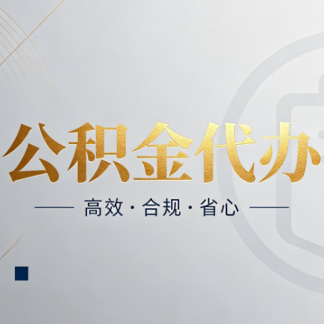 通化公积金代办:自己办和找人办,到底差在哪