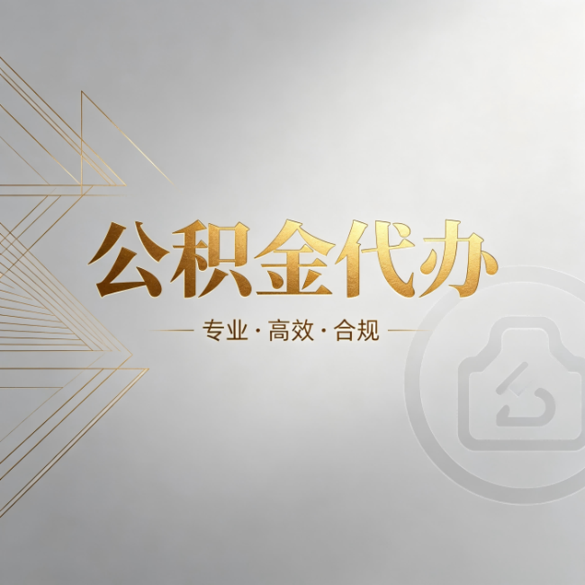 通化公积金代办:六个问题帮你判断值不值得花钱
