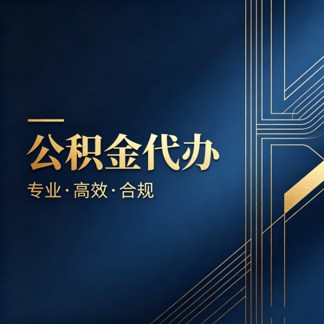 通化公积金代办:办理前问清楚这五个问题,不会踩坑