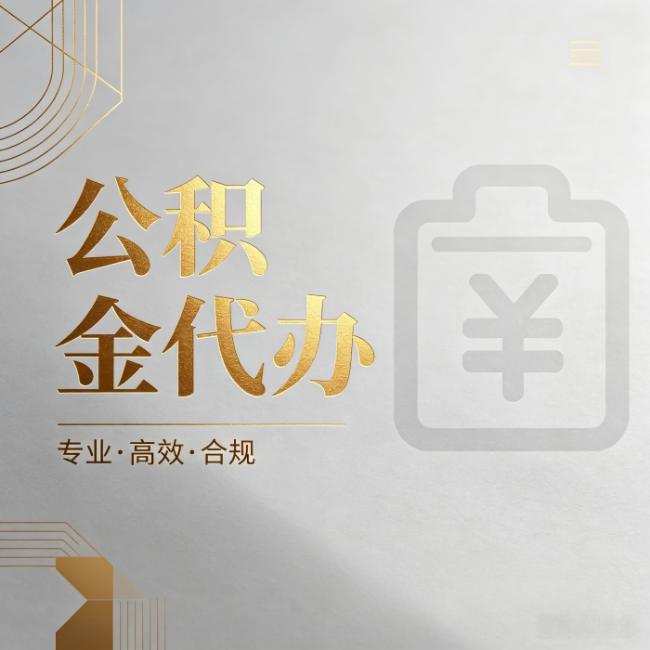 通化公积金代办:为什么正规机构不能承诺“百分百成功”