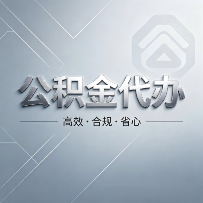 通化公积金代办:从开始到到账,真实时间线