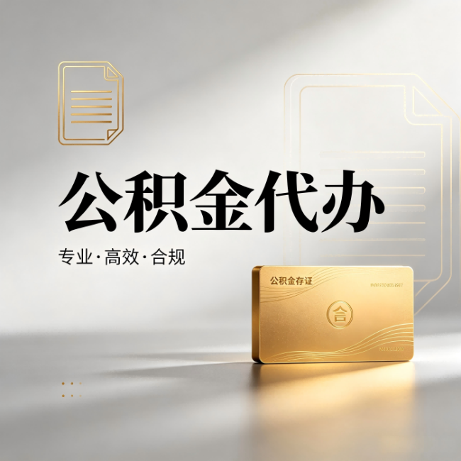通化公积金代办:钱到账之前,代办的每一步在做什么