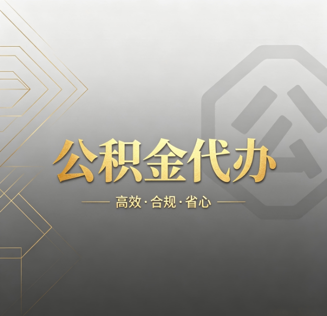 通化公积金代办:哪些城市和业务最适合找人办