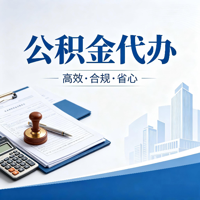 通化公积金代办:为什么正规机构不接“急单”