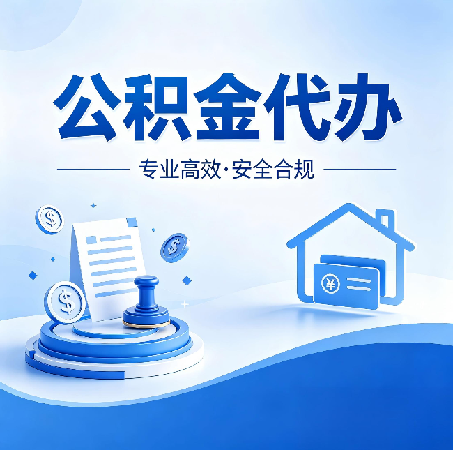 通化公积金代办:合同里这四条,签字前一定要看清楚