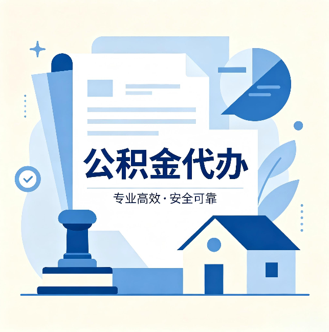 通化公积金代办:办完后这几件事不做,可能白办了