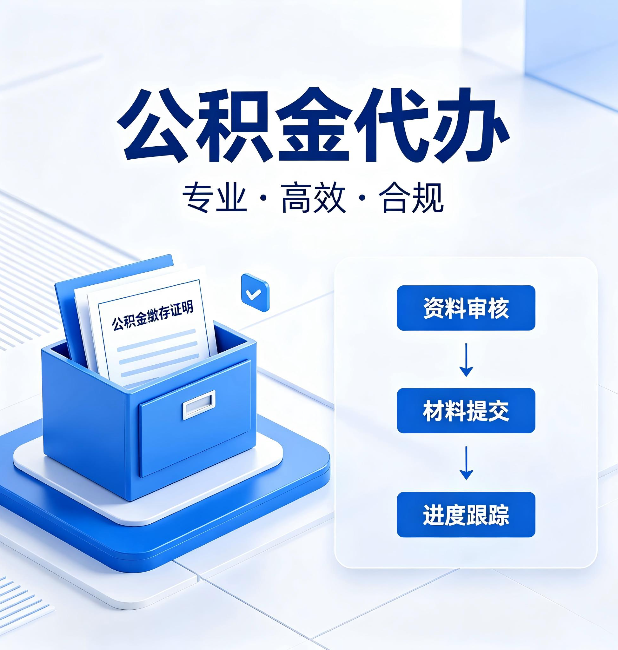 通化公积金代办:这些情况自己也能办,不用找人