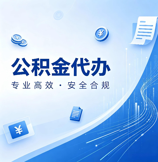 通化公积金代办:政策变化太快,你需要有人帮你盯
