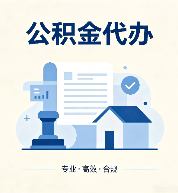 通化公积金代办:担心个人信息泄露?这几个问题想清楚
