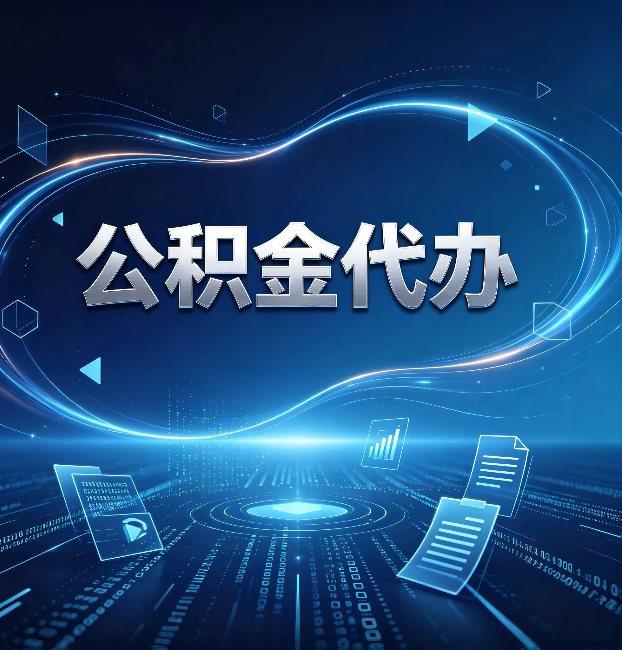 通化公积金代办:为什么自己办总感觉“没人告诉我这个”
