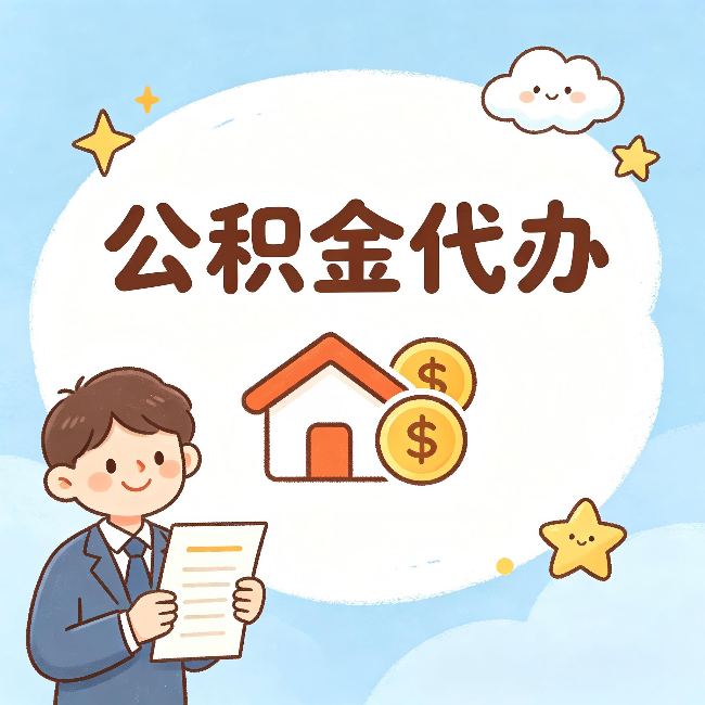 通化公积金代办:从咨询到到账,一个完整案例还原