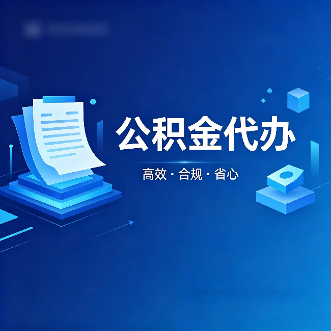 通化公积金代办:自己办被退回的几种常见原因