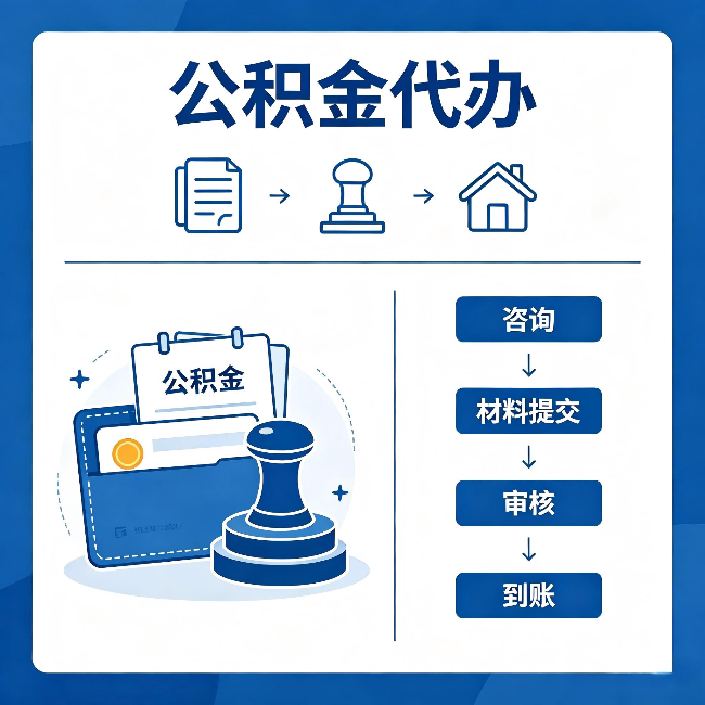 通化公积金代办:找代办之前,先做这三件事
