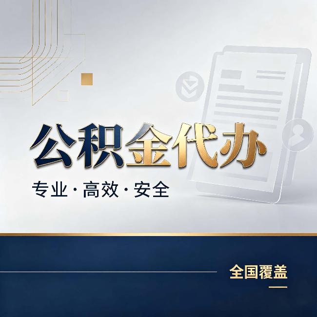 通化公积金代办:办完业务后,这几件事别忽略