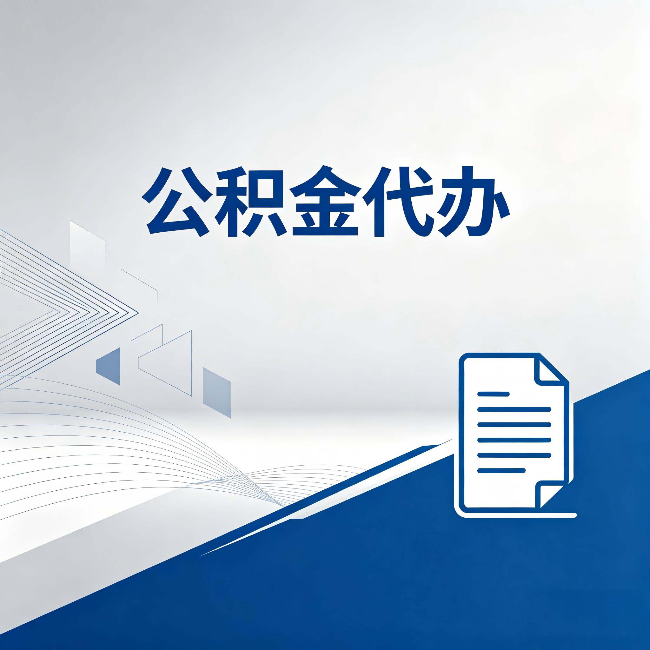 通化公积金代办:自己办和省钱,中间差了多少时间