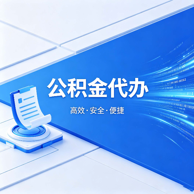 通化公积金代办:六个信号告诉你该换种方式了