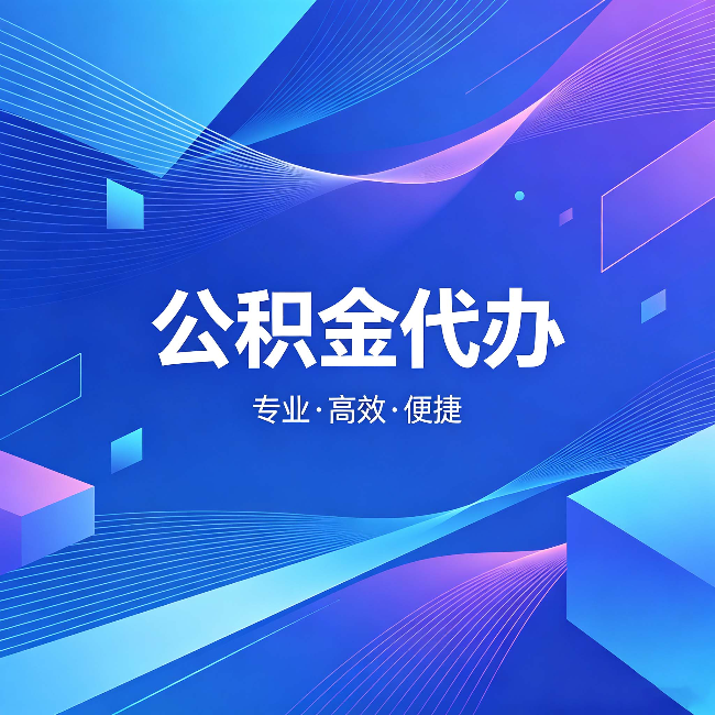 通化公积金代办:为什么有人宁愿花钱也不自己办