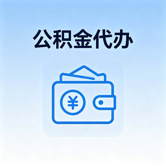 通化公积金代办:自己办理和找人办理,中间差了什么