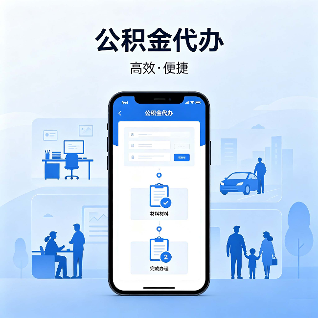 通化公积金代办:网上攻略那么多,为什么还是办不成