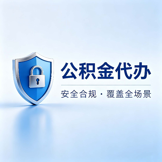 通化公积金代办:十个常见问题,一次性回答
