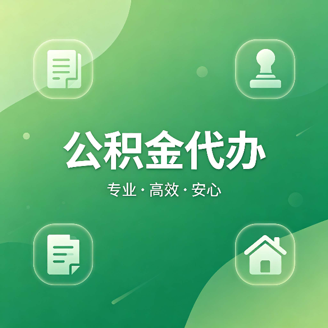 通化公积金代办:为什么有些人找人办了一次,就再也没自己办过