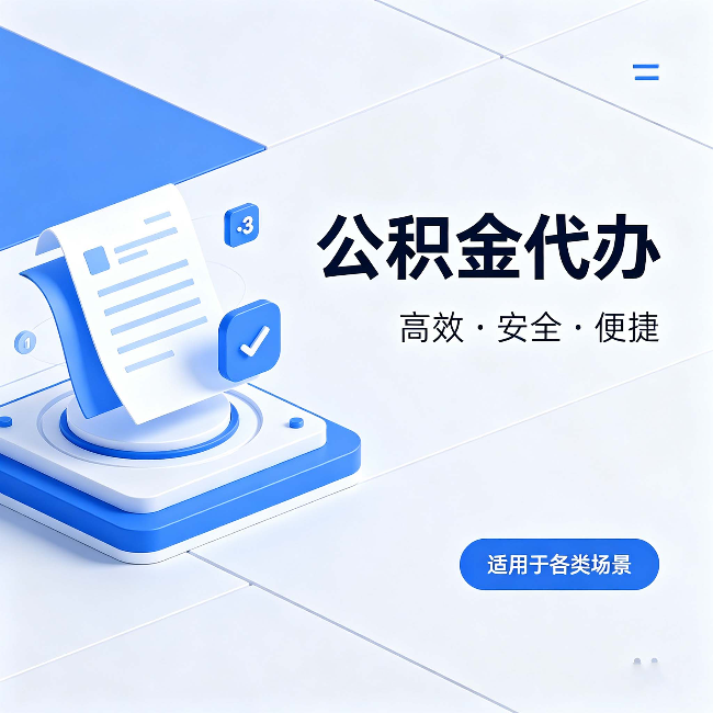 通化公积金代办:自己办和找人办的真实对比,一张表看懂
