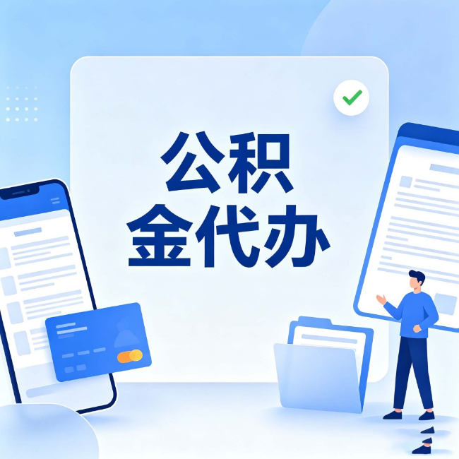 通化公积金代办:办业务时最怕遇到的五种情况