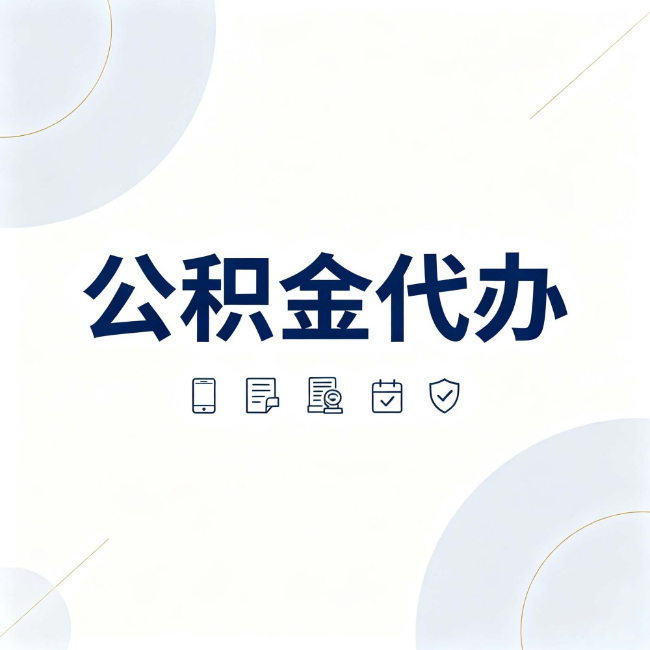 通化公积金代办：找代办之前，先搞清楚这几件事