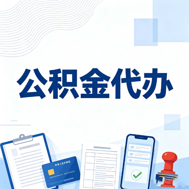 通化公积金代办：遇到这几种情况，自己硬办不如放手
