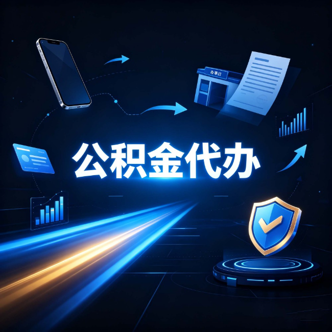 通化公积金代办：自己办之前，先问自己这五个问题
