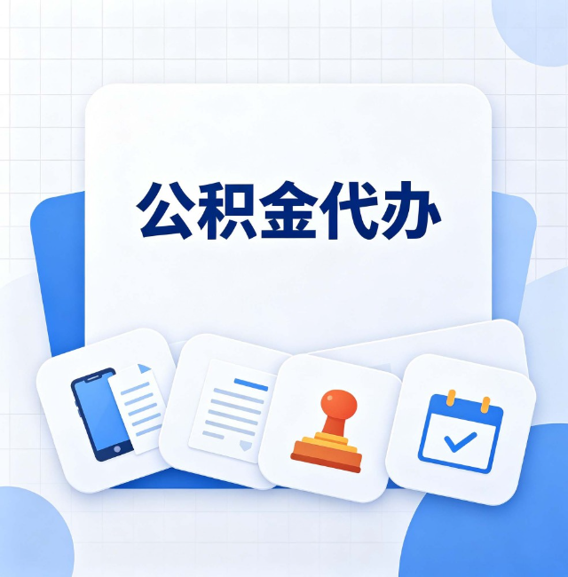 通化公积金代办：办完之后记得做这几件事