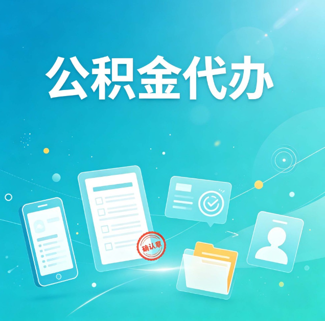 通化公积金代办：你遇到的困难，代办都见过