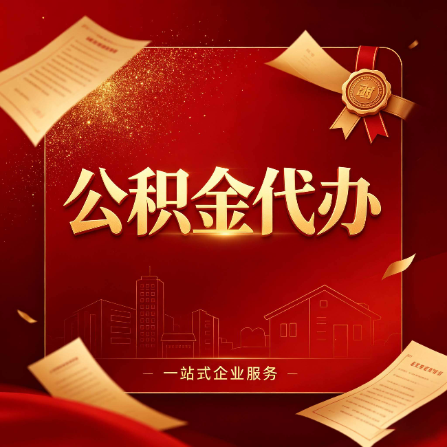 通化公积金代办：这七种情况，你真的不用找代办