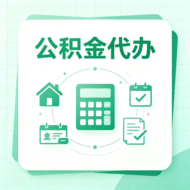通化公积金代办：当你犹豫要不要找人时，先看自己符合这几点吗