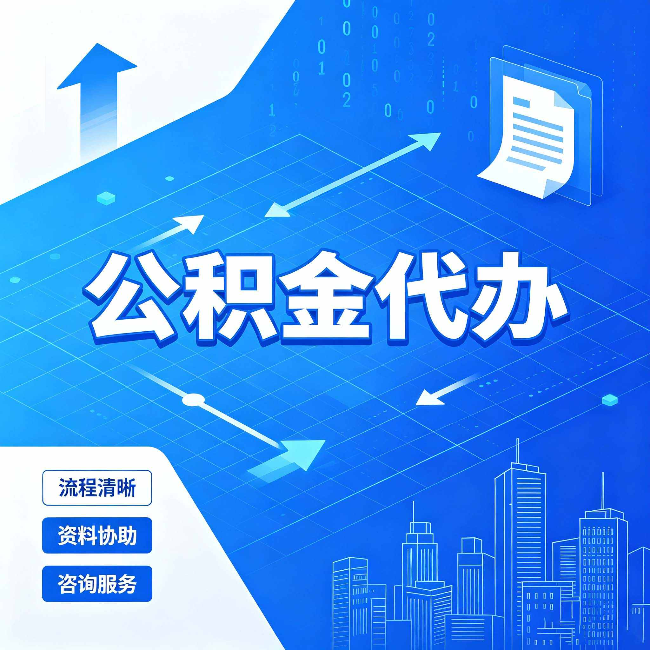 通化公积金代办：常见误区