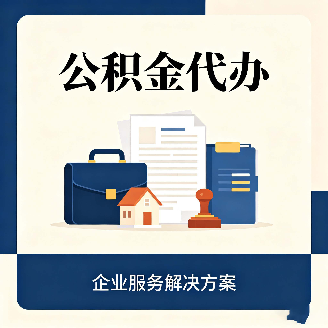 通化公积金代办：自己办之前，先对照这份检查清单