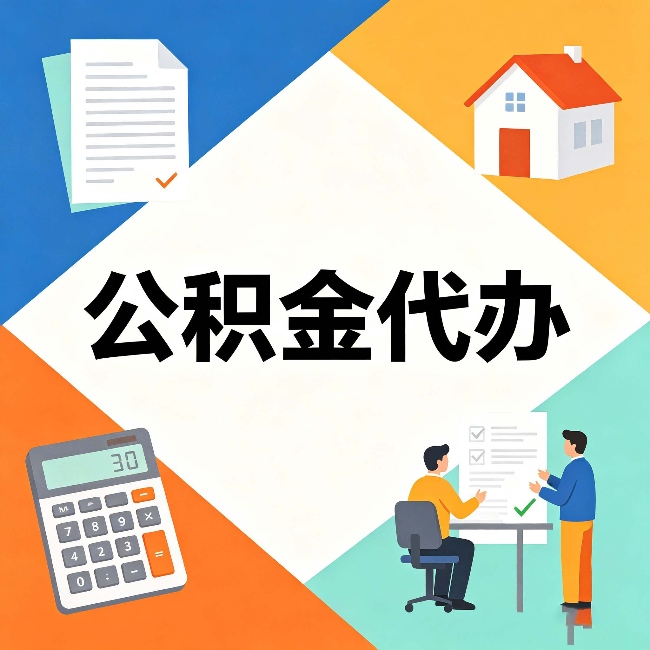 通化公积金代办：常见退回事例