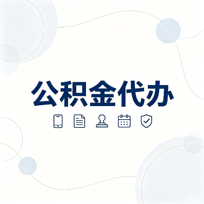 通化公积金代办到底适合哪些人 看看你有没有在其中