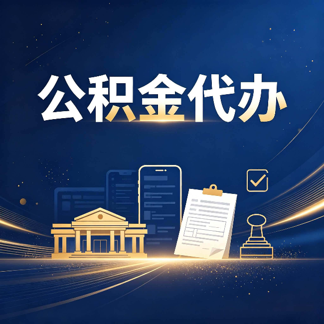通化公积金代办适合哪些人？看完你就明白了
