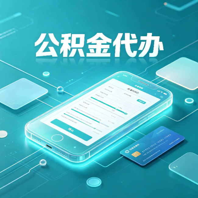 通化公积金代办常见问题解答 帮你理清几个关键点