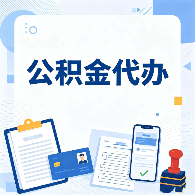 通化公积金代办和自己办 到底差在哪里