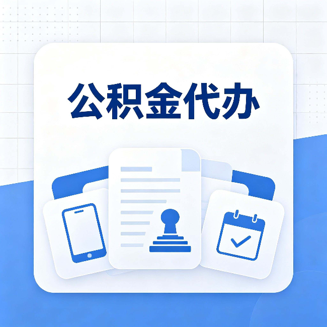 通化公积金代办需要哪些材料 提前准备好少跑冤枉路