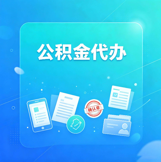 通化公积金代办和自己办，到底差在哪里