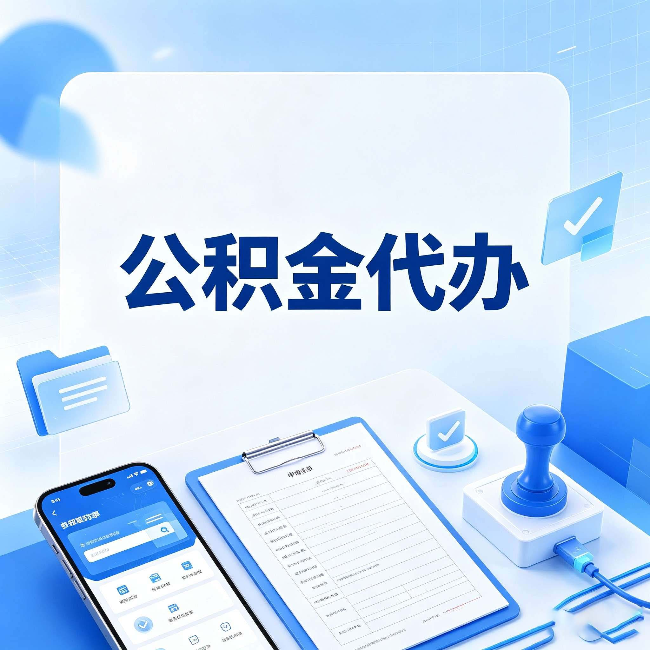 通化公积金代办避坑指南 教你一眼认出不靠谱的