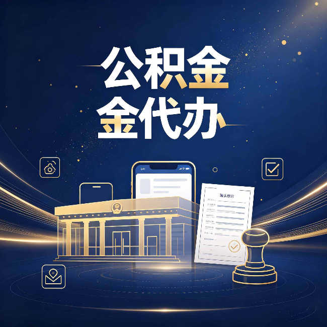 通化公积金代办的真正价值 已经不只是跑腿了