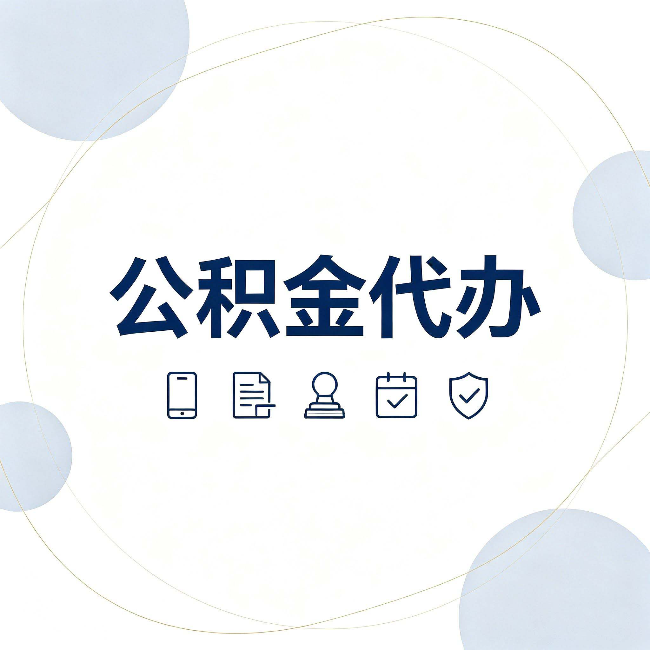 通化公积金代办和黑中介的区别 看完这篇不再被忽悠