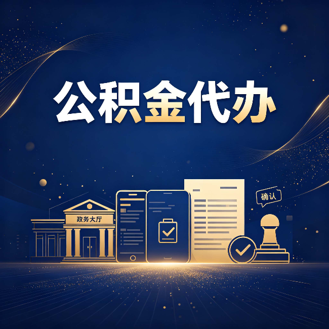通化公积金代办合规渠道有哪些 认准这三种就够了