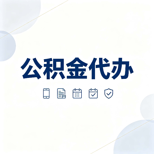通化公积金代办有哪些实实在在的好处 用对了一次省下不少钱