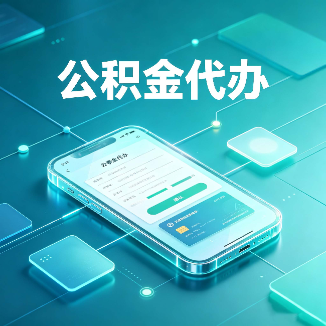 通化公积金代办能帮你解决哪些实际困难